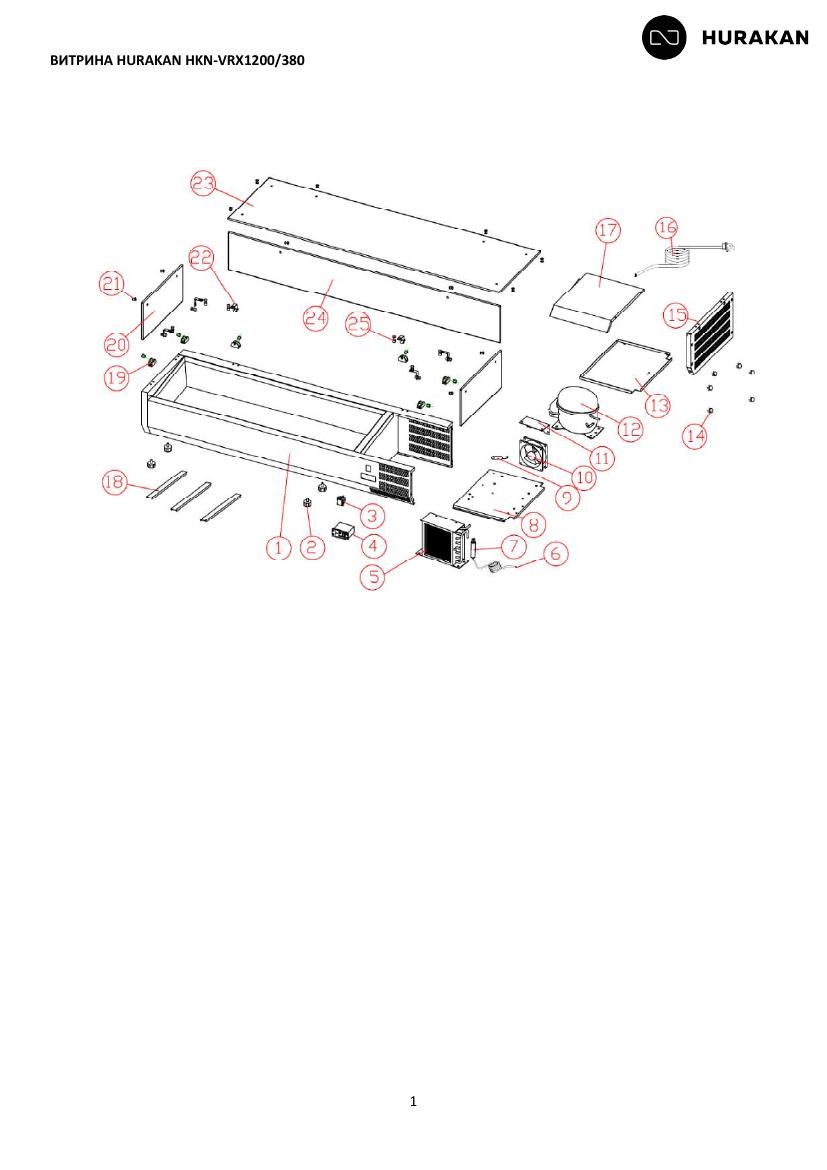 Деталировка Hurakan HKN-VRX1200/380