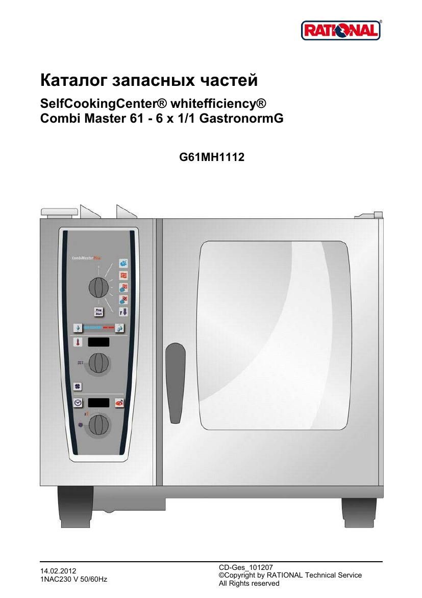 Деталировка Rational CM 61G Plus (газ) (с 12/2011)