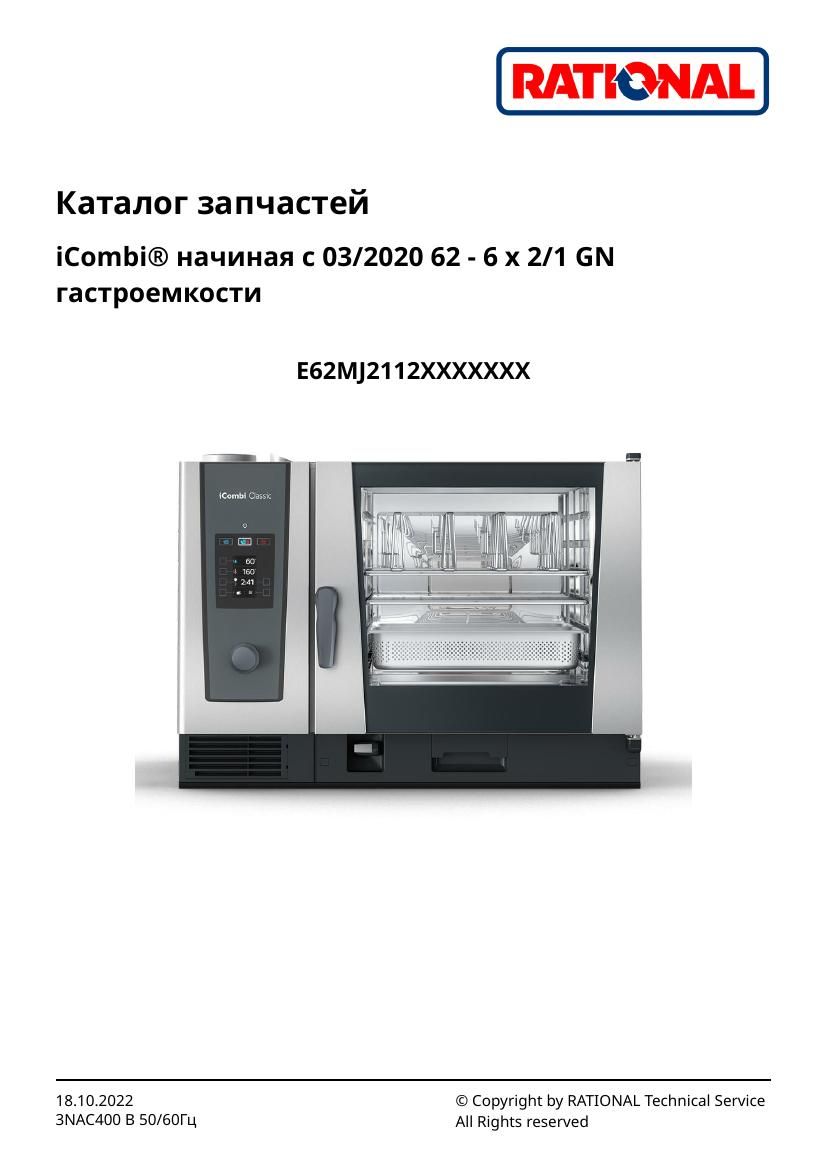 Деталировка Rational iCombi Classic 6-21 (с 03/2020)