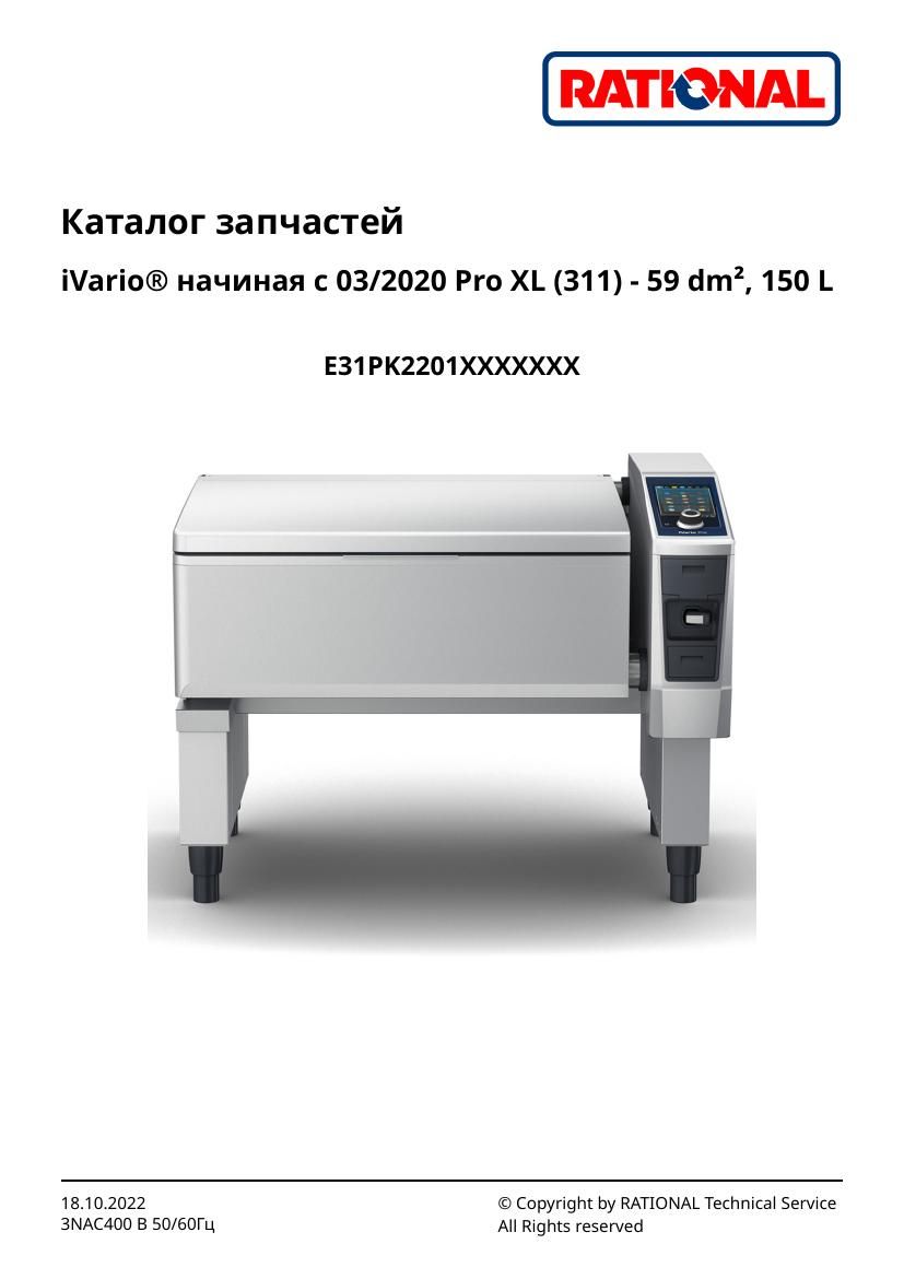 Деталировка Rational iVario Pro 311 электро (с 03/2020)