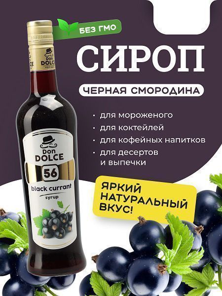 Сироп Don Dolce Черная смородина (1л)