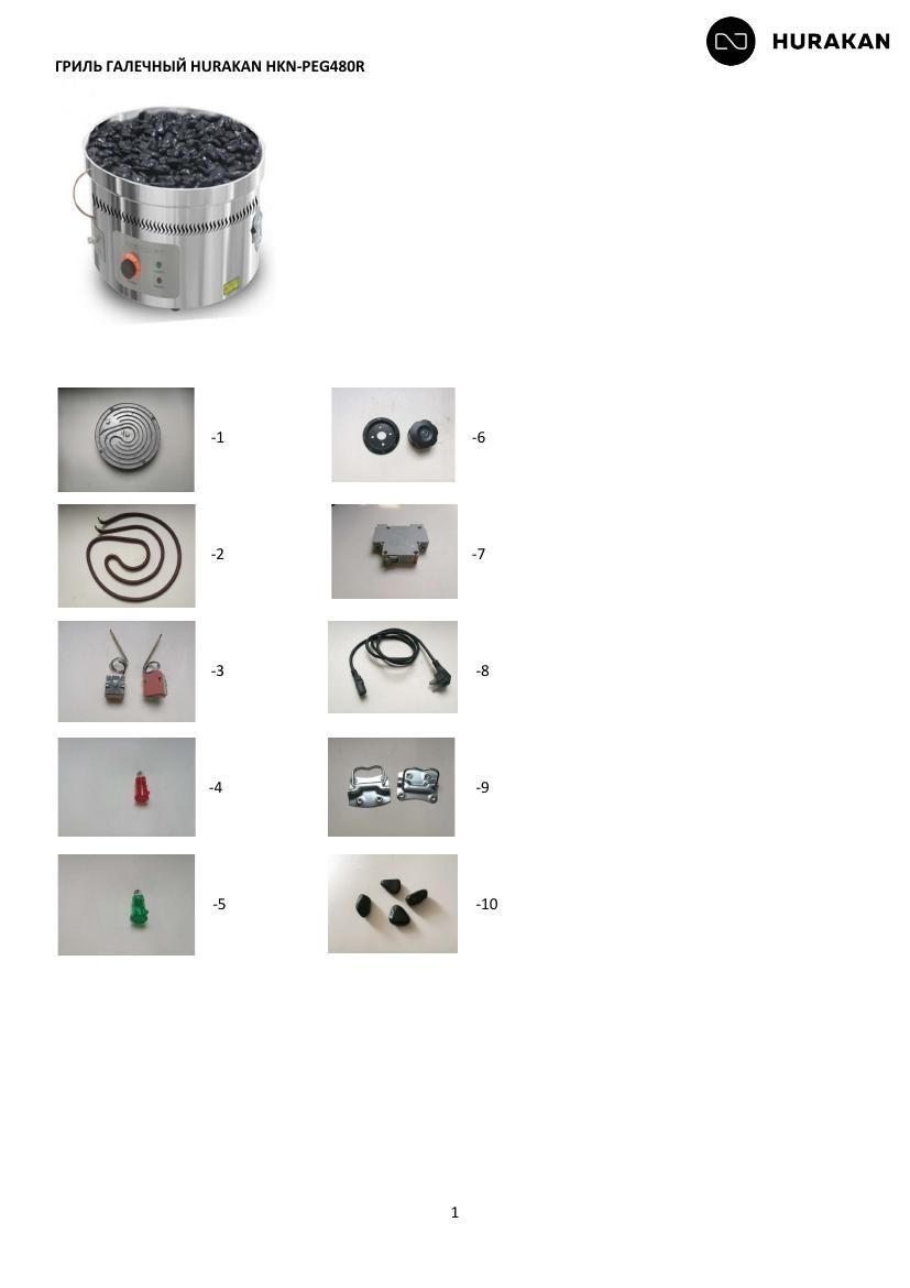 Деталировка Hurakan HKN-PEG480R