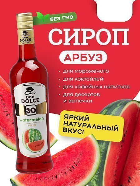 Сироп Don Dolce Арбуз (1л)