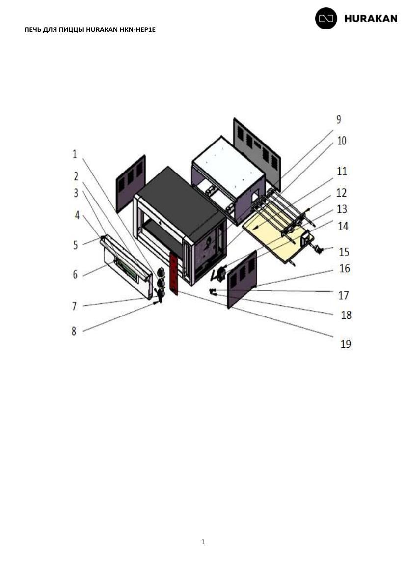 Деталировка Hurakan HKN-HEP1E