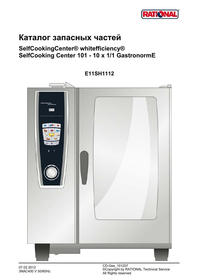 Деталировка Rational SCC WE 101 5 Senses B118100.01 (с 12/2011)