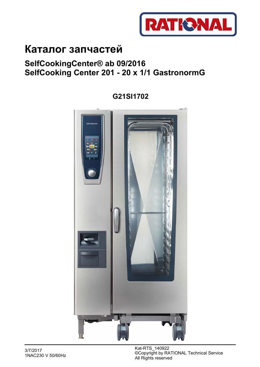 Деталировка Rational SCC WE 201G (газ) (с 09/2016)