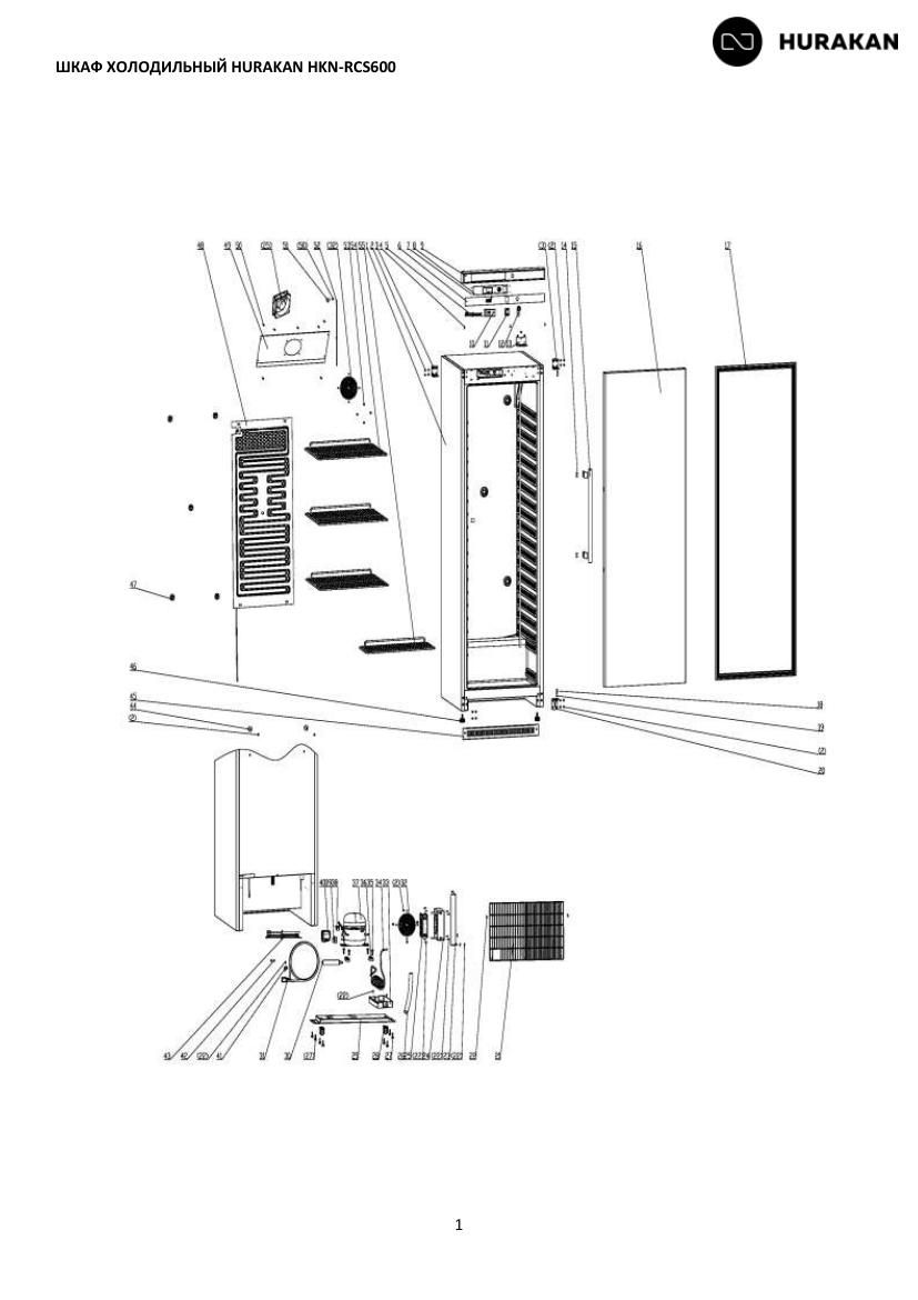 Деталировка Hurakan HKN-RCS600