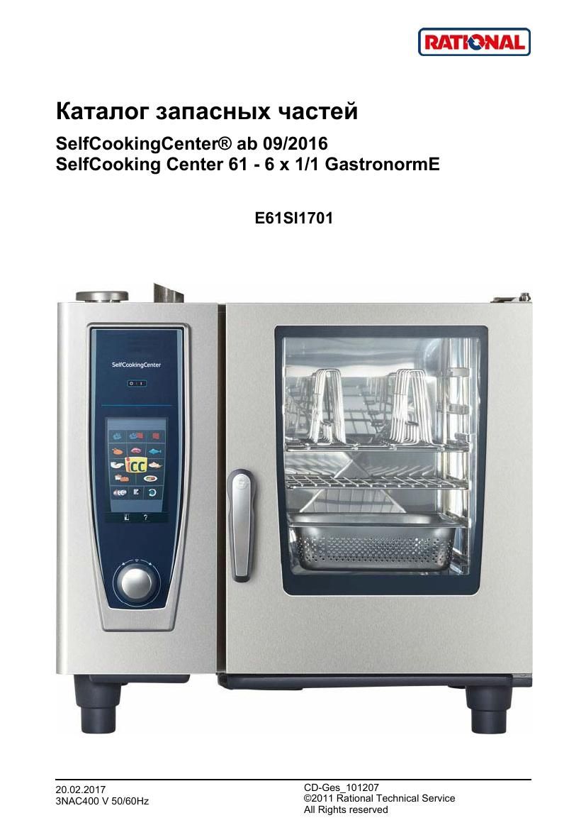 Деталировка Rational SCC WE 61 5 Senses B618100.01 (с 09/2016)