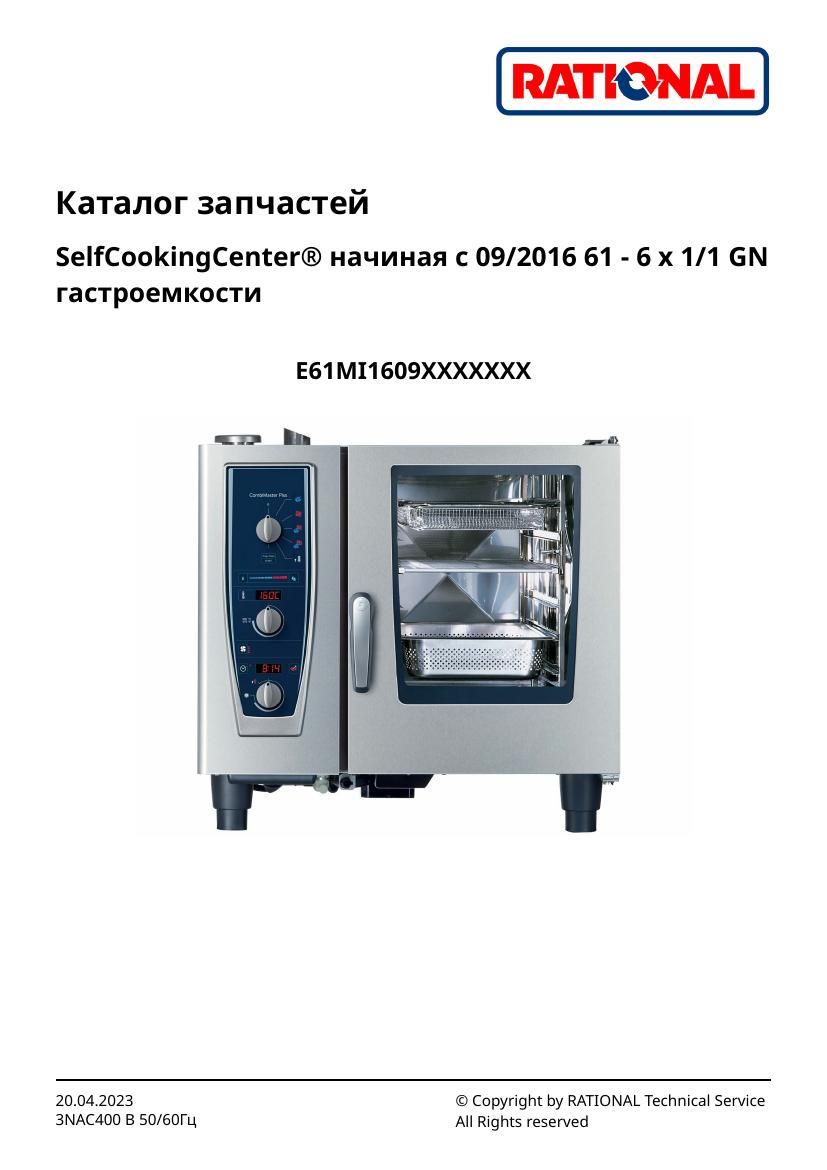 Деталировка Rational CM 61 Plus (с 09/2016)