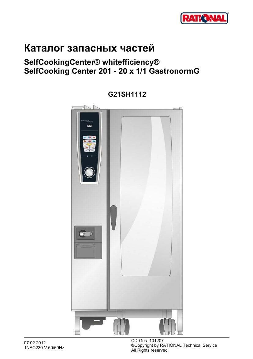 Деталировка Rational SCC WE 201G (газ) (с 12/2011)