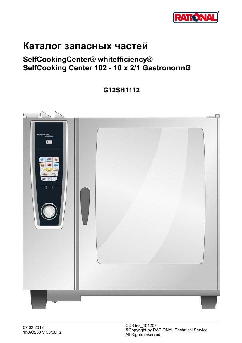 Деталировка Rational SCC WE 102G (газ) (с 12/2011)