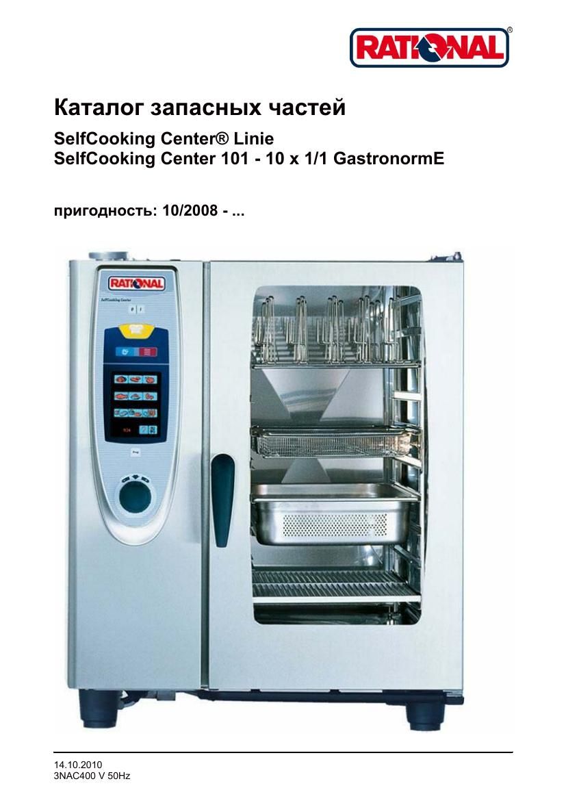 Деталировка Rational SCC 101E (с 10/2008)