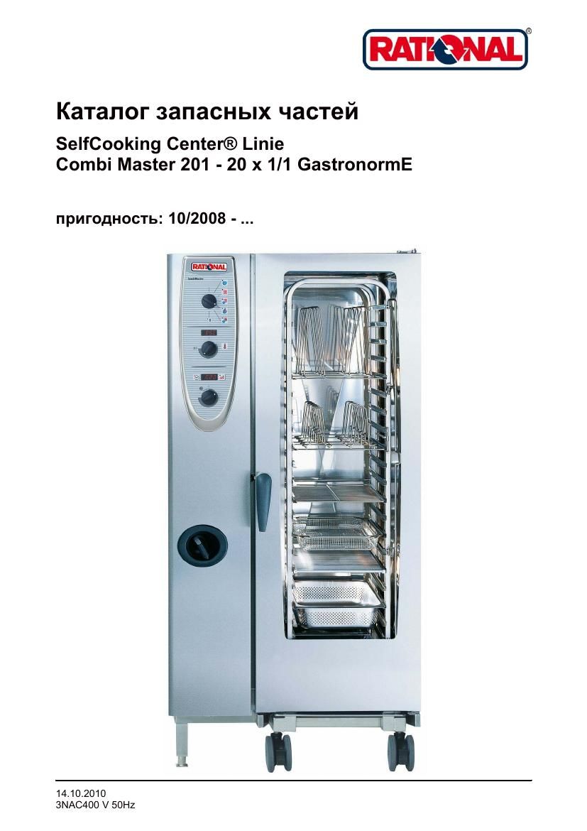 Деталировка Rational CM 201E (с 10/2008)