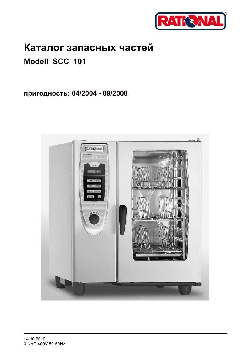 Деталировка Rational SCC 101E (04/2004–09/2008)