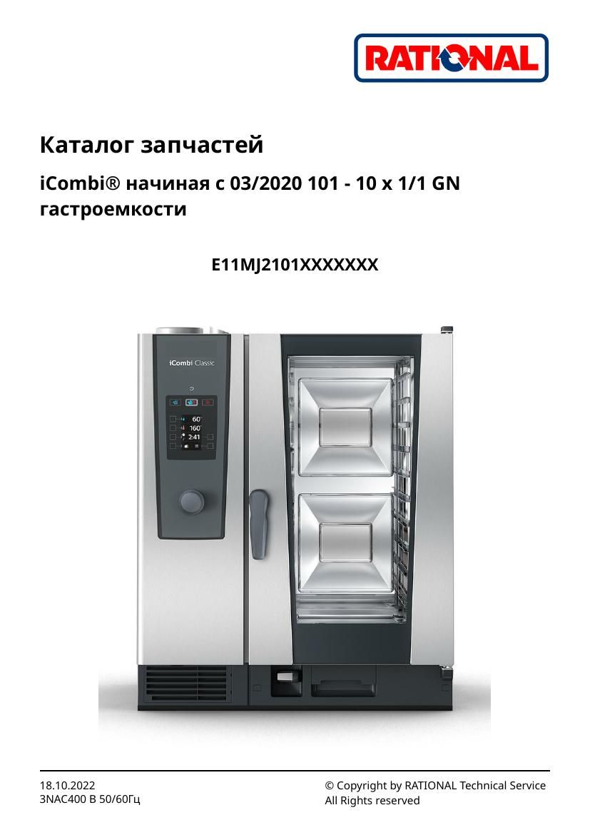 Деталировка Rational iCombi Classic 10-11 (с 03/2020)