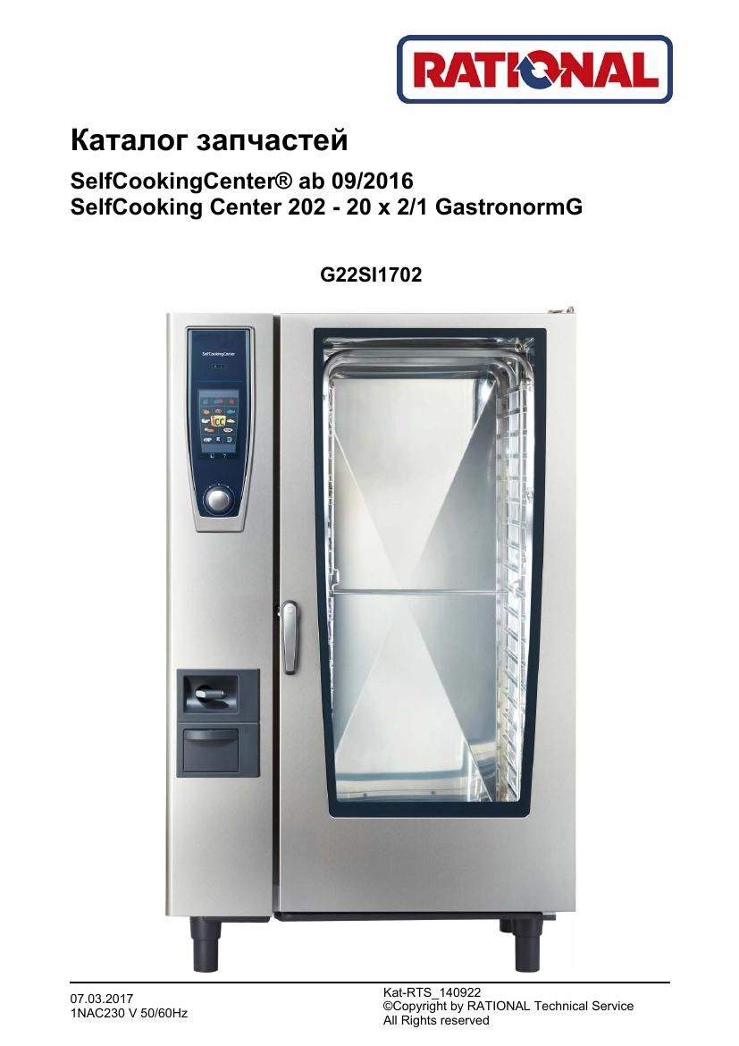 Деталировка Rational SCC WE 202G (газ) (с 09/2016)