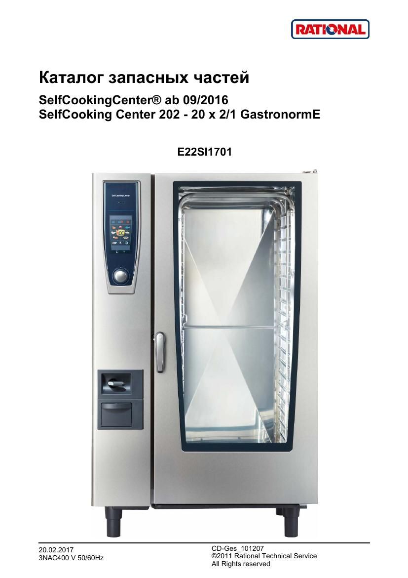 Деталировка Rational SCC WE 202 5 Senses B228100.01 (с 09/2016)