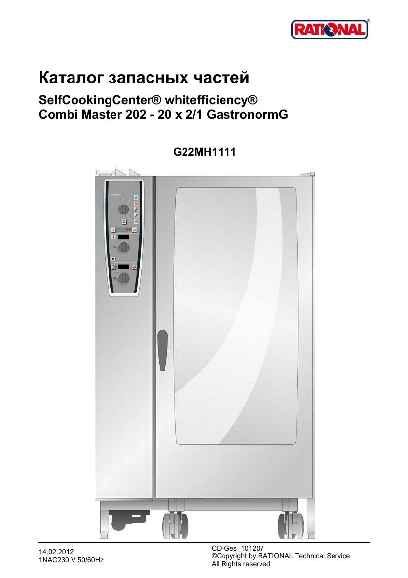 Деталировка Rational CM 202G Plus (газ) (с 11/2011)