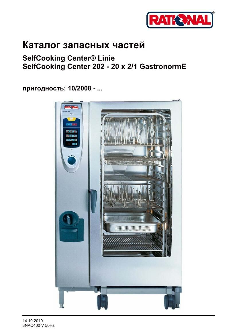 Деталировка Rational SCC 202E (с 10/2008)