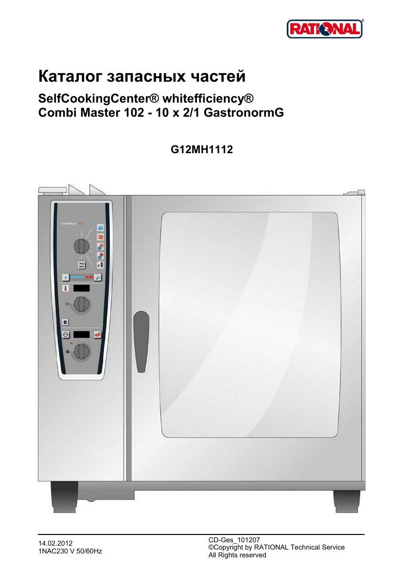 Деталировка Rational CM 102G Plus (газ) (с 12/2011)