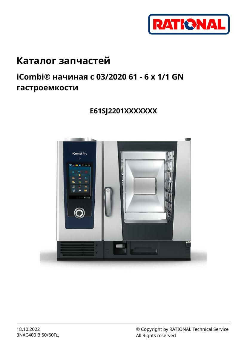Деталировка Rational iCombi Pro 6-11 (с 03/2020)