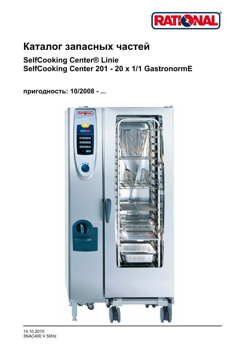Деталировка Rational SCC 201E (с 10/2008)