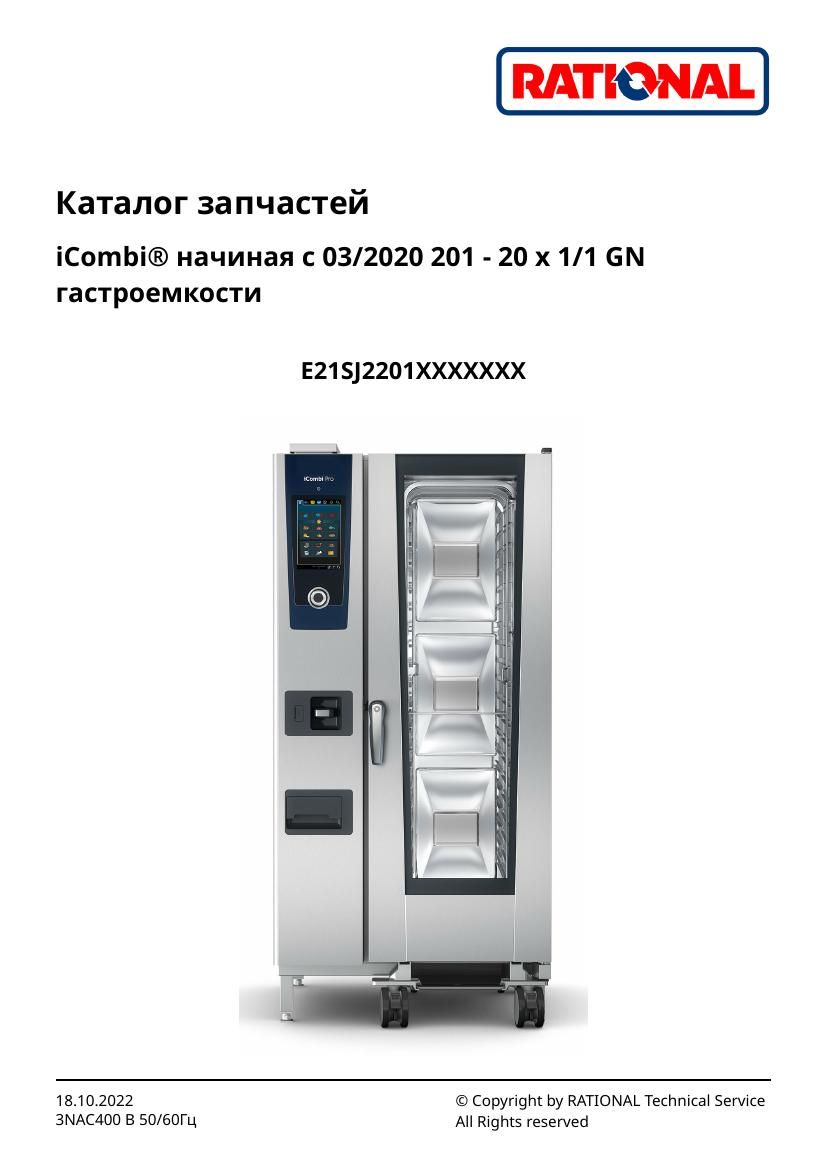 Деталировка Rational iCombi Pro 20-11 (с 03/2020)