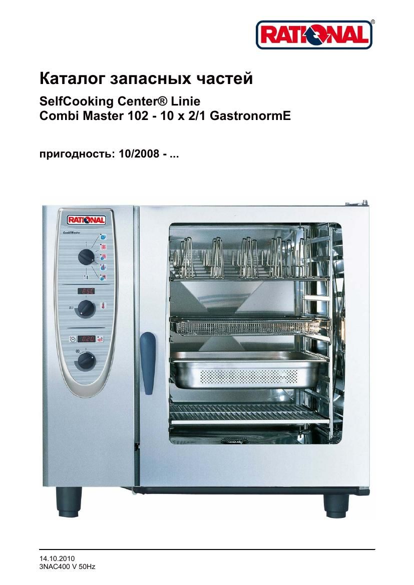 Деталировка Rational CM 102E (с 10/2008)