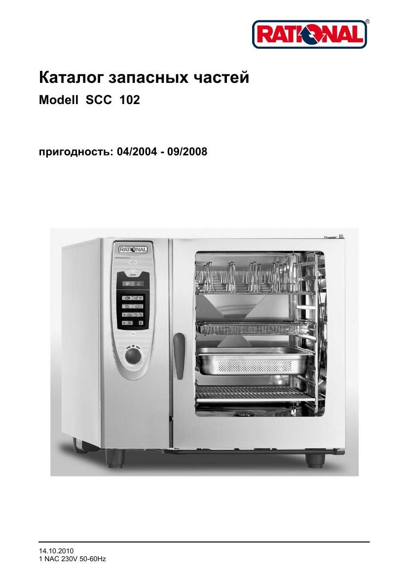 Деталировка Rational SCC 102G (газ) (04/2004–09/2008)