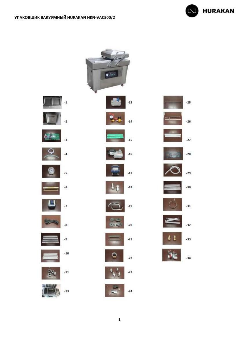 Деталировка Hurakan HKN-VAC500/2