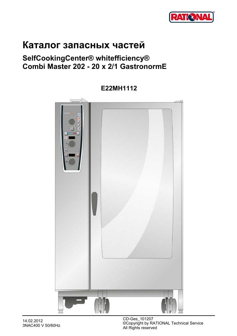 Деталировка Rational CM 202 Plus (с 12/2011)