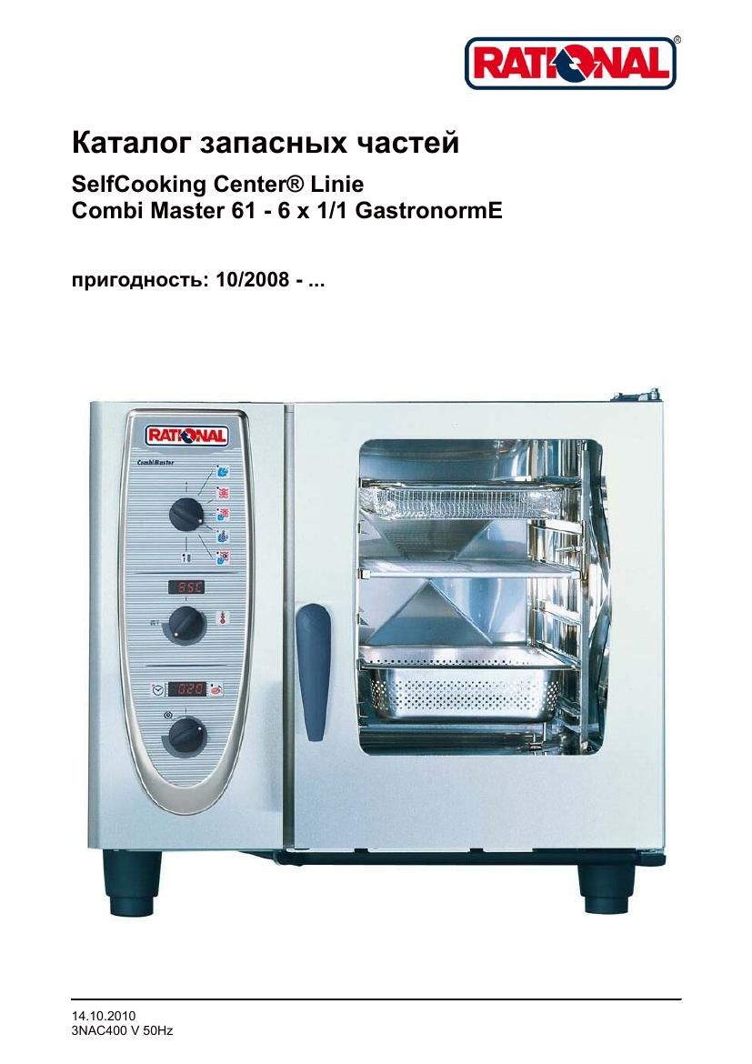 Деталировка Rational CM 61E (с 10/2008)