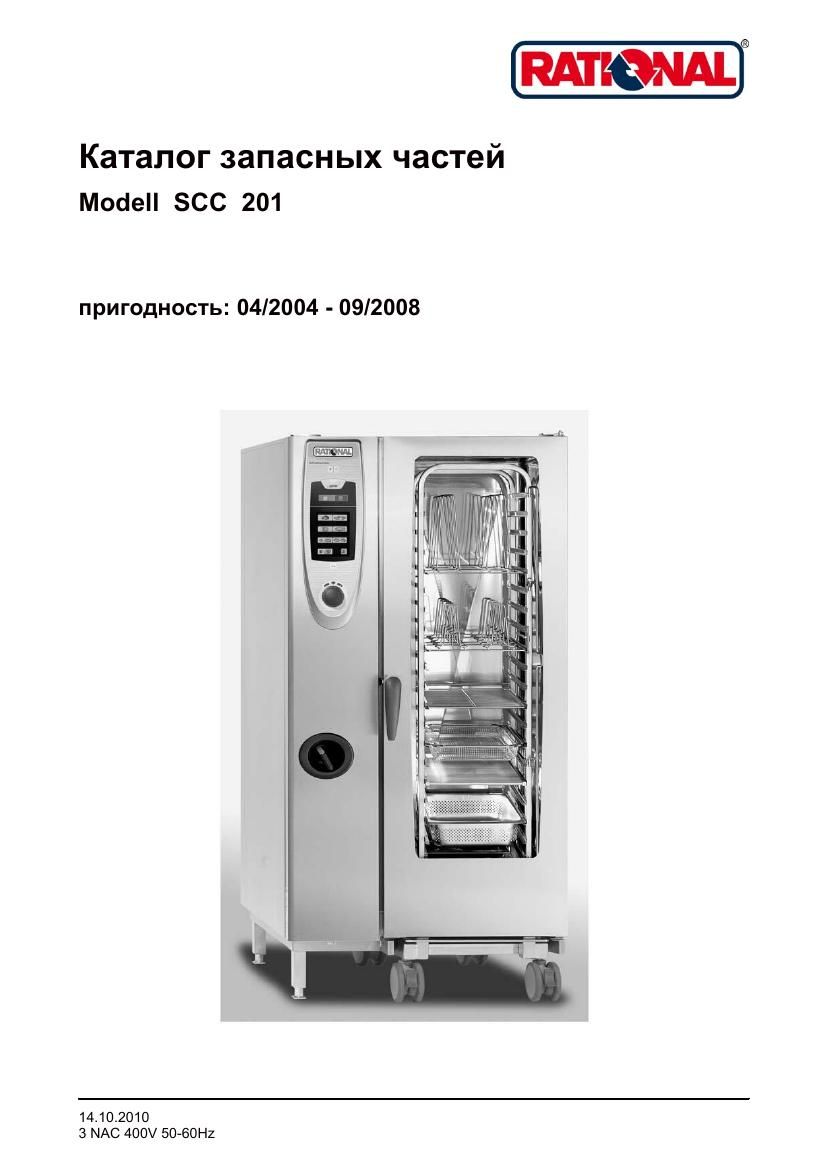 Деталировка Rational SCC 201E (04/2004–09/2008)