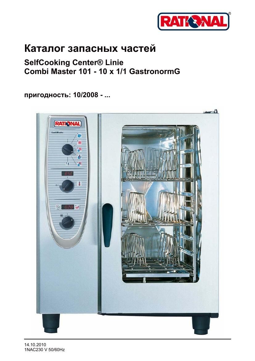 Деталировка Rational CM 101G (газ) (с 10/2008)