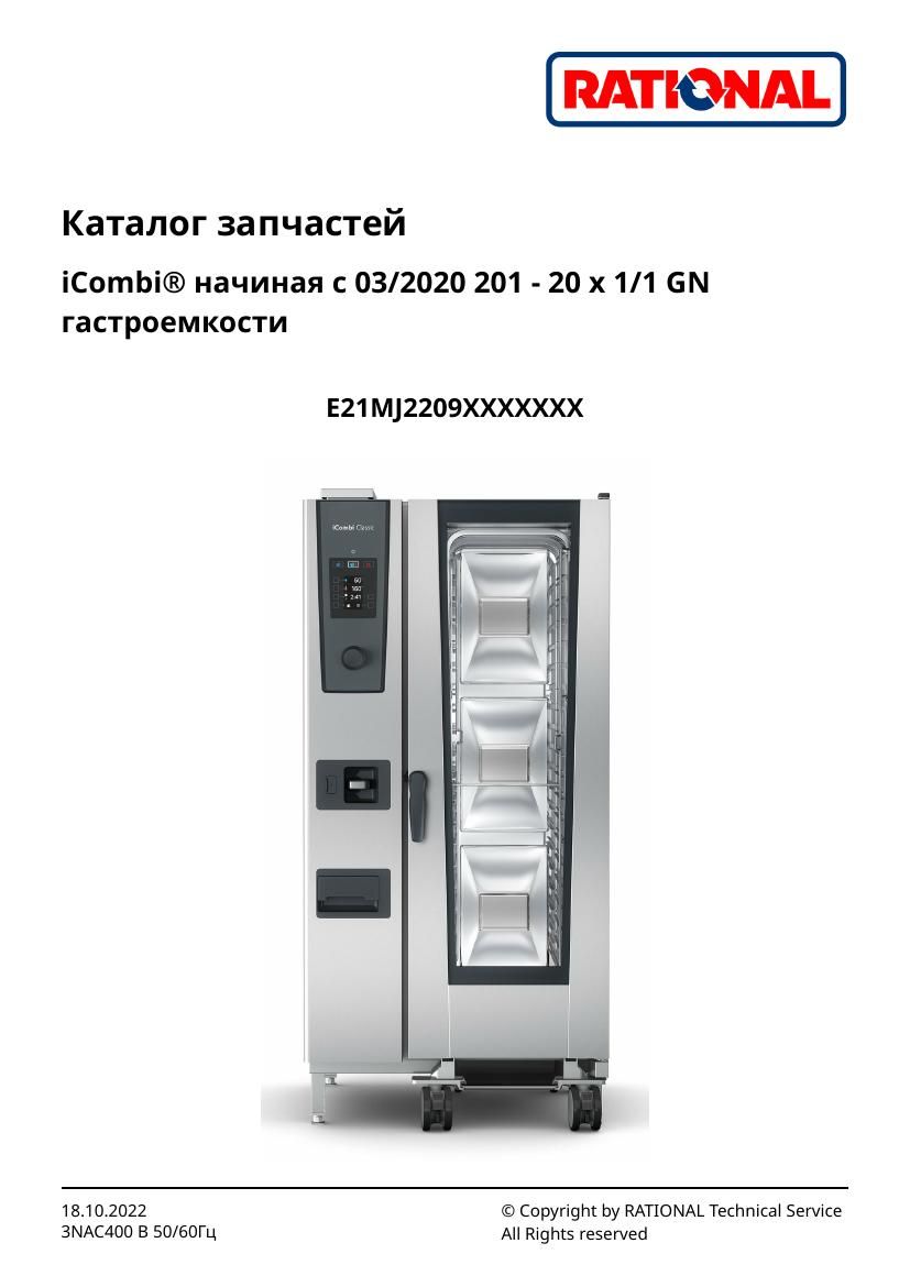 Деталировка Rational iCombi Classic 20-11 (с 03/2020)