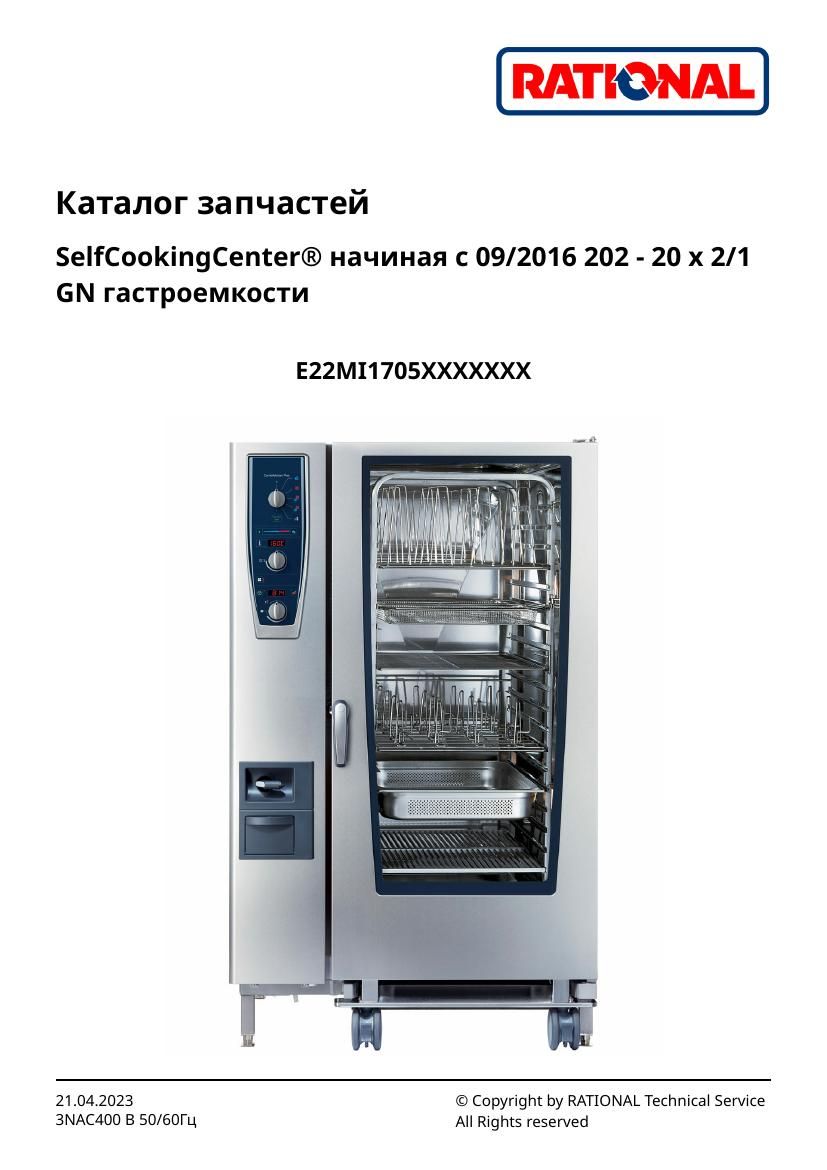 Деталировка Rational CM 202 Plus (с 09/2016)