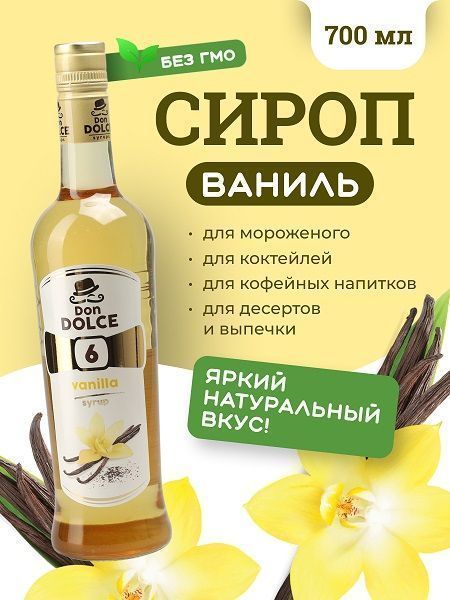 Сироп Don Dolce Ваниль (0,7л)