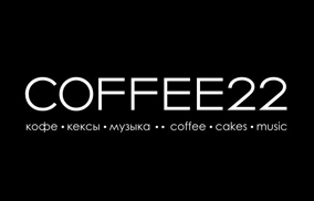 Кофейня COFFEE 22 г.Санкт-Петербург