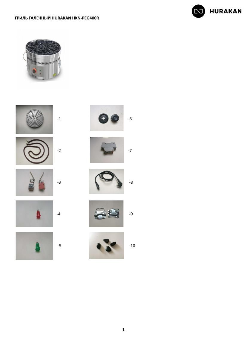 Деталировка Hurakan HKN-PEG400R