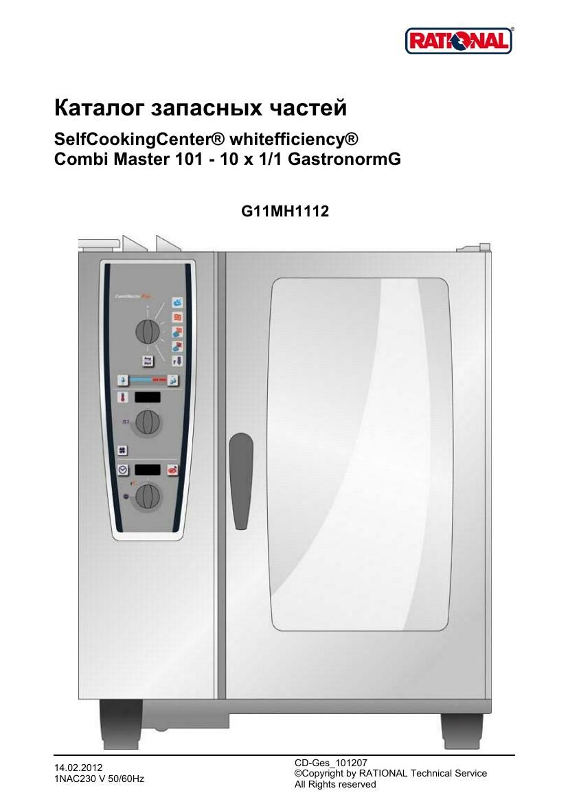 Деталировка Rational CM 101G Plus (газ) (с 12/2011)