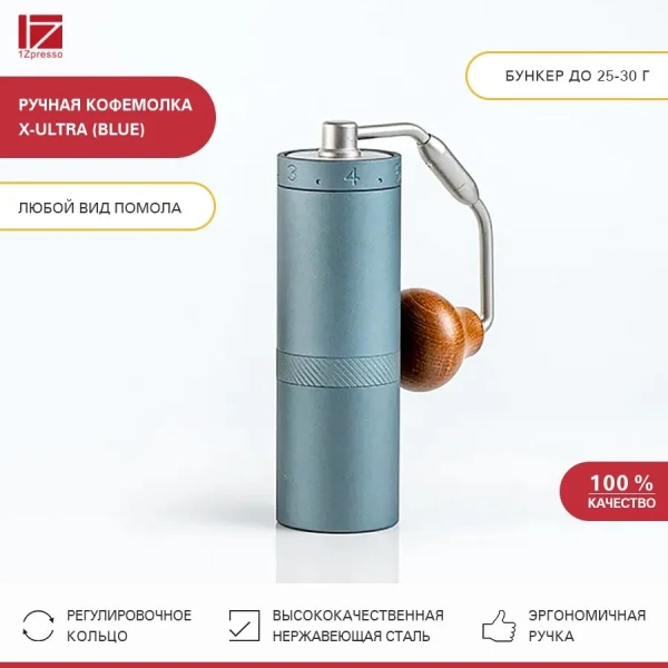 Кофемолка ручная 1Zpresso X-Ultra синяя