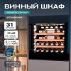 Винный шкаф Meyvel MV31PRO-KBB1