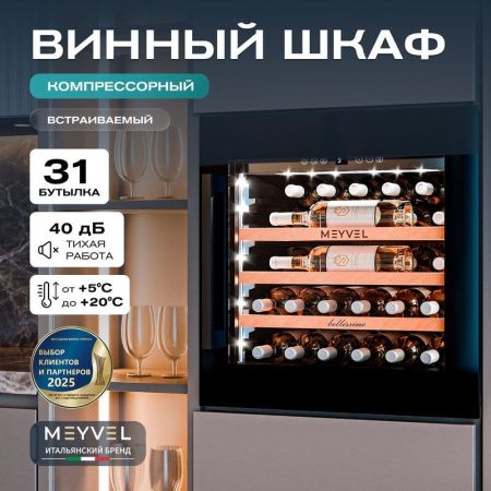 Винный шкаф Meyvel MV31PRO-KBB1