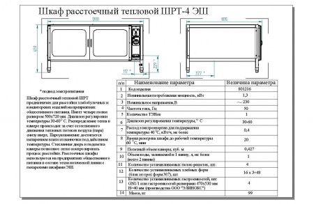 Расстоечная камера Abat ШРТ-4ЭШ с крышкой