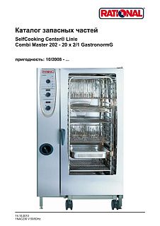Деталировка Rational CM 202G (газ) (с 10/2008)
