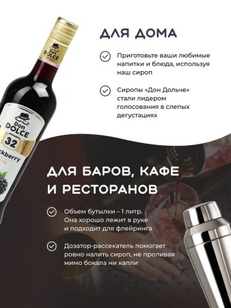 Сироп Don Dolce Ежевика (1л)