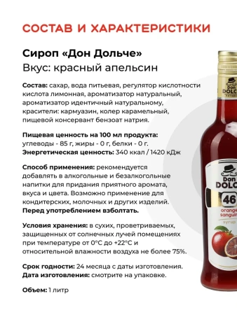 Сироп Don Dolce Красный апельсин (1л)