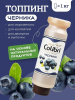 Топпинг Colibri D'oro Черника (1кг)