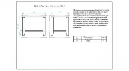 Подставка ABAT ПП-2 (820х615х855) крашеная