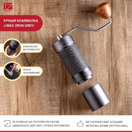 Кофемолка ручная 1Zpresso J-Max темно-серая